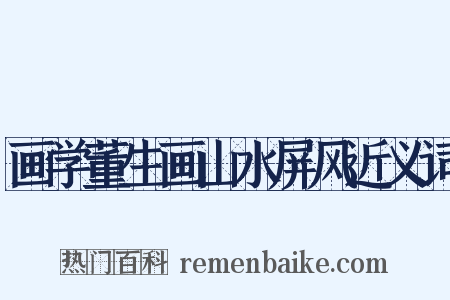 画学董生画山水屏风近义词是什么意思的图片
